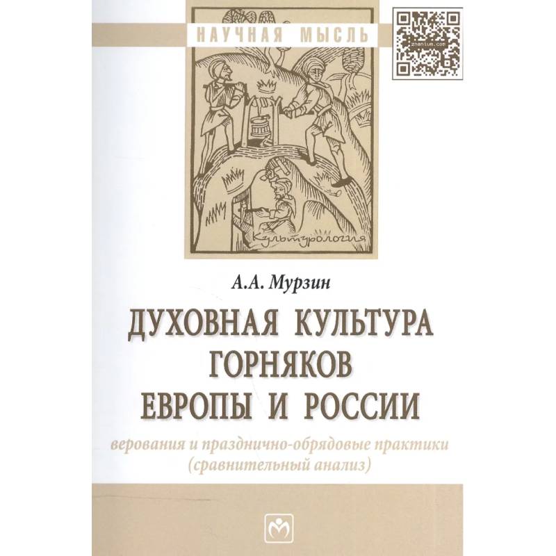 Фото Духовная культура горняков Европы и России. Верования и празднично-обрядовые практики (сравнительный анализ). Монография