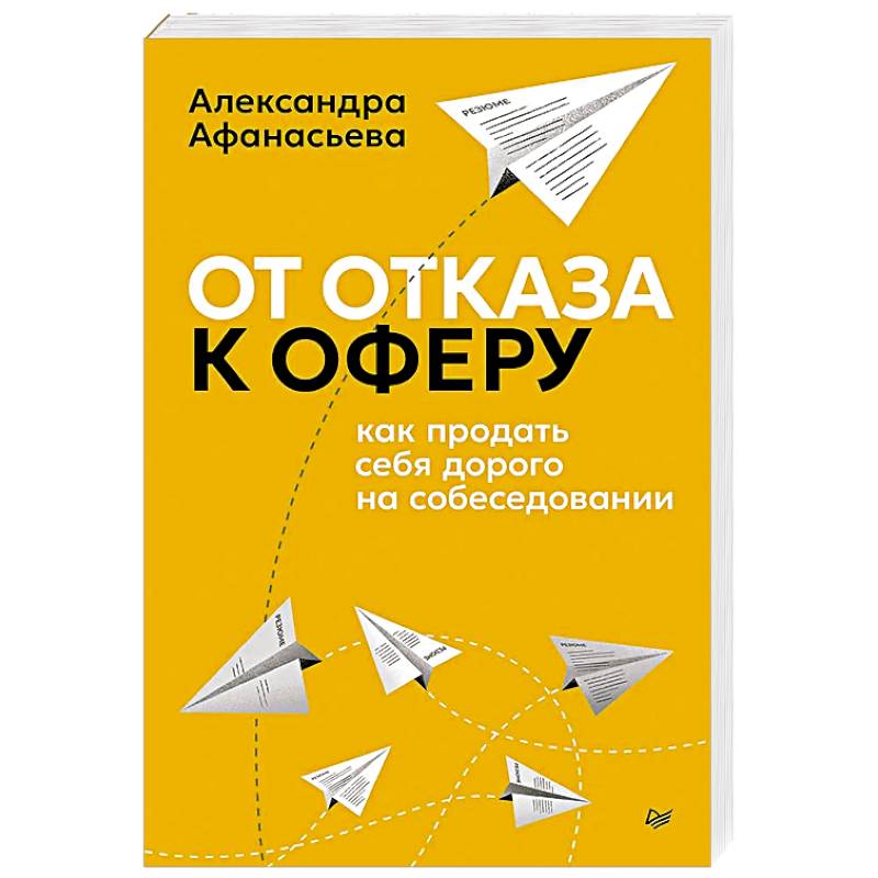 Фото От отказа к оферу. Как продать себя дорого на собеседовании