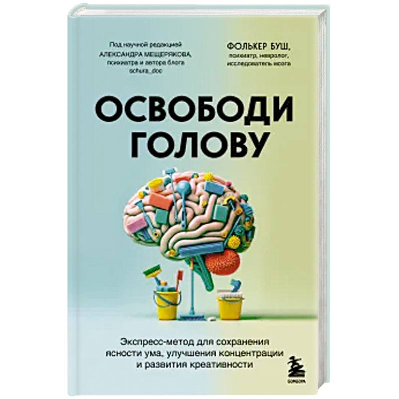 Фото Освободи голову. Экспресс-метод для сохранения ясности ума, улучшения концентрации и развития креативности