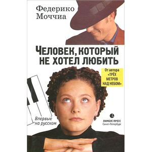 Фото Человек, который не хотел любить