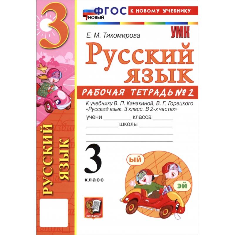 Фото Русский язык. 3 класс. Рабочая тетрадь № 2 к учебнику В. П. Канакиной, В. Г. Горецкого