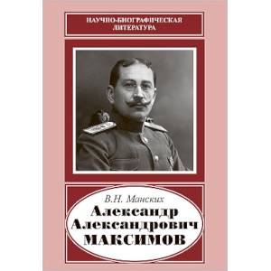 Фото Александр Александрович Максимов (1874-1928)