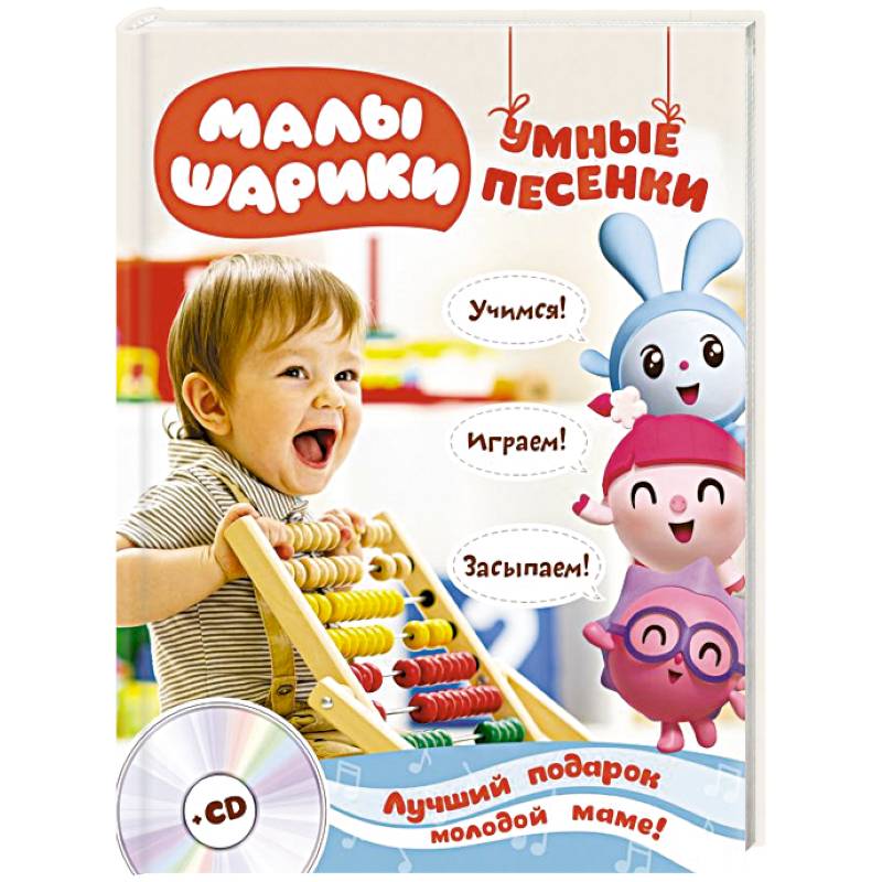 Фото Малышарики. Умные песенки. Засыпаем, учимся, играем + CD 