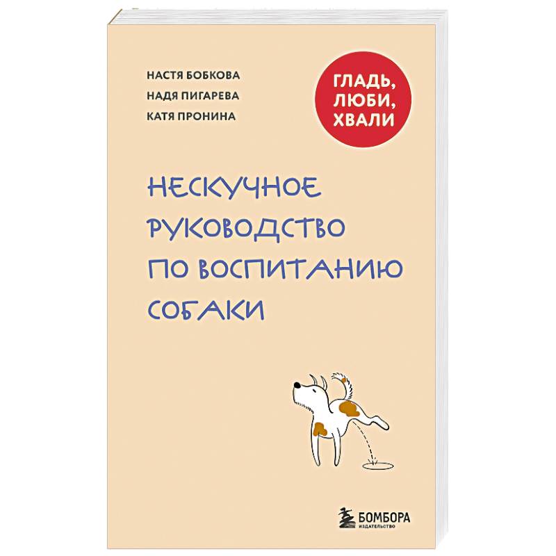 Фото Гладь, люби, хвали. Нескучное руководство по воспитанию собаки