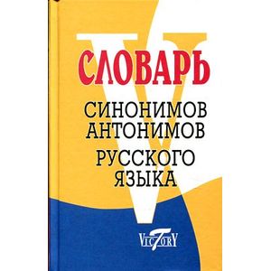 Фото Словарь синонимов и антонимов русского языка