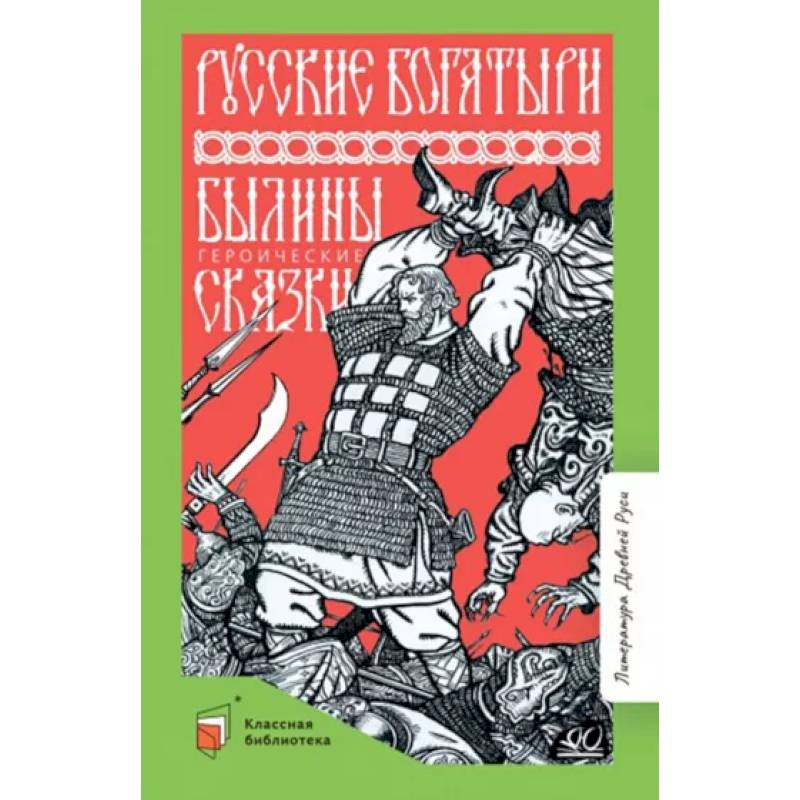 Фото Русские богатыри. Былины. Героические сказки