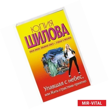 Фото Упавшая с небес, или Жить страстями приятно