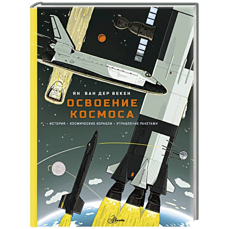 Фото Освоение космоса. История, космические корабли, управление ракетами