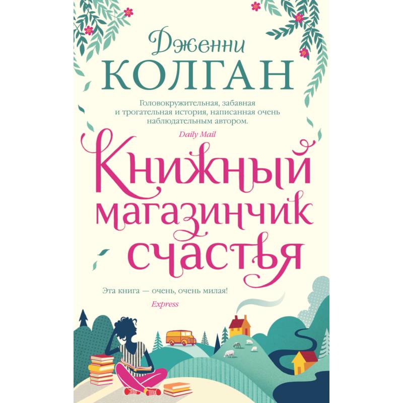 Фото Книжный магазинчик счастья