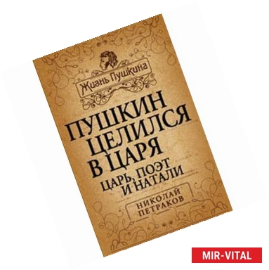 Фото Пушкин целился в царя. Царь, поэт и Натали