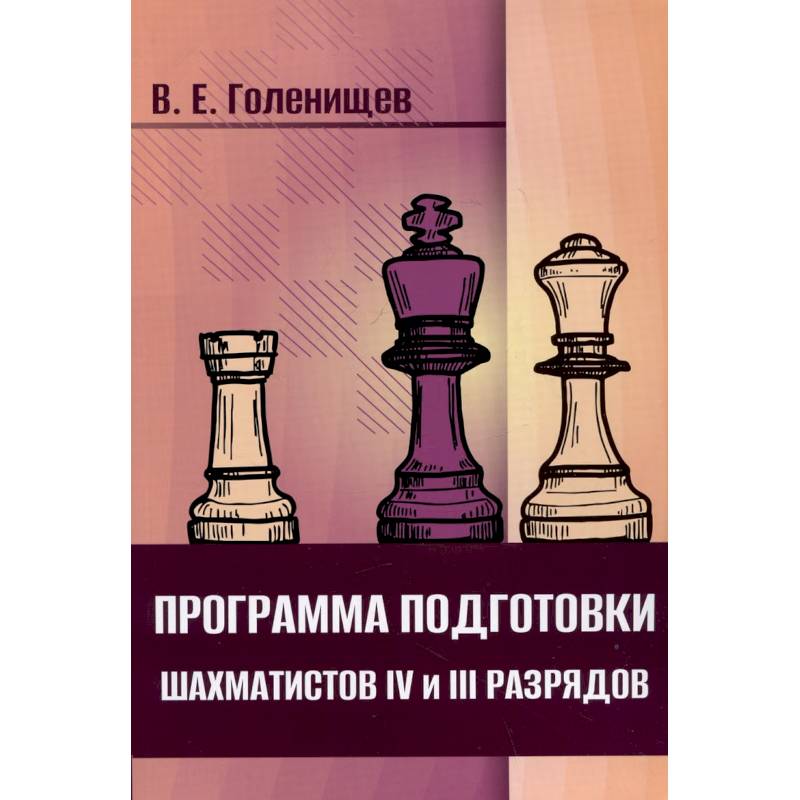 Фото Программа подготовки шахматистов IV и III разрядов