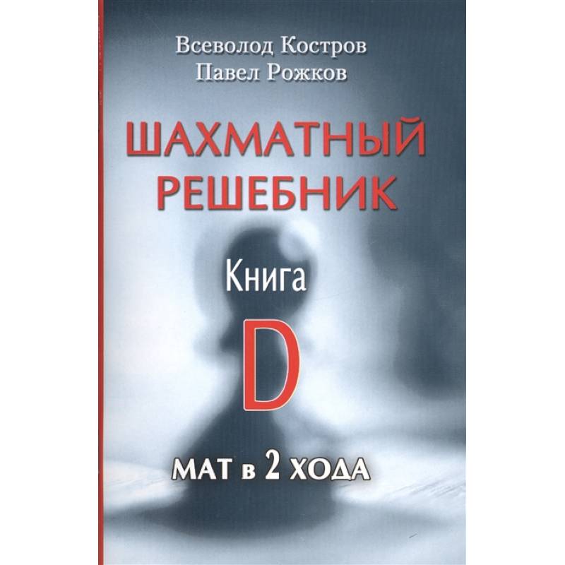 Фото Шахматный решебник.Книга D.Мат в 2 хода