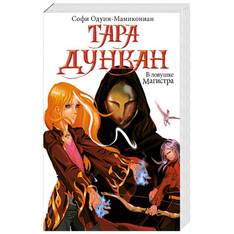 Фото Тара Дункан. В ловушке Магистра