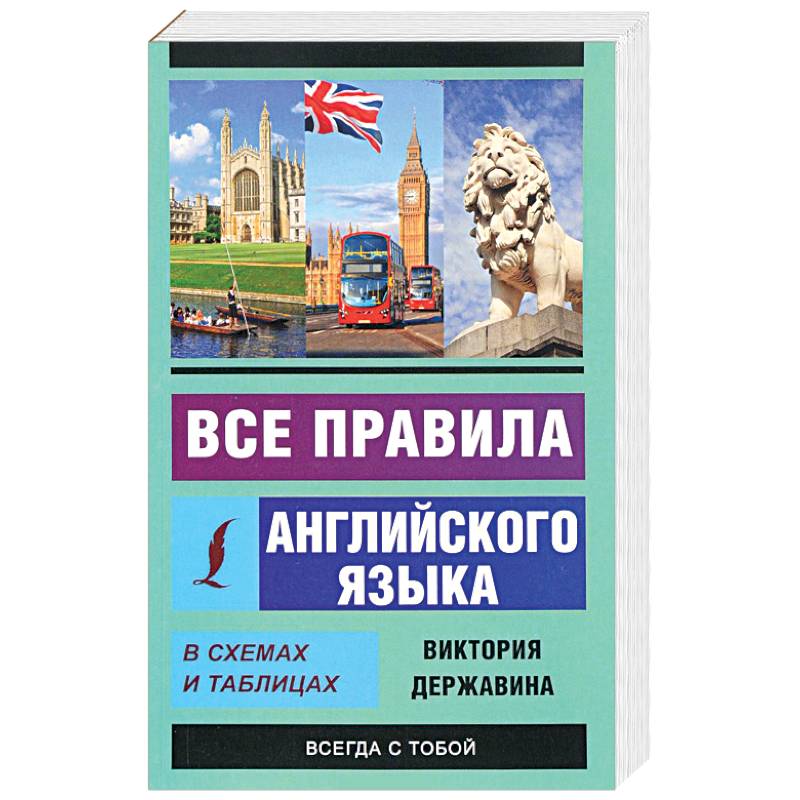 Фото Все правила английского языка в схемах и таблицах