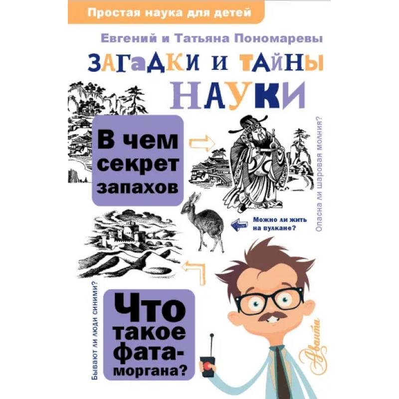 Фото Загадки и тайны науки