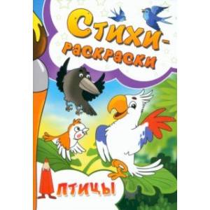 Фото Стихи-раскраски. Птицы