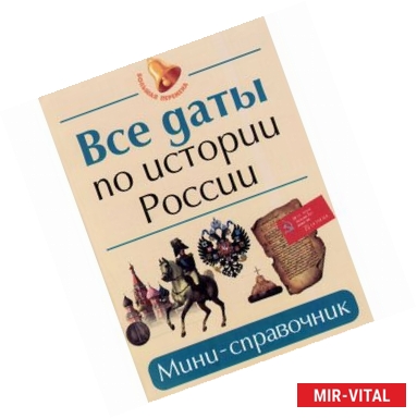 Фото Все даты по истории России: мини-справочник