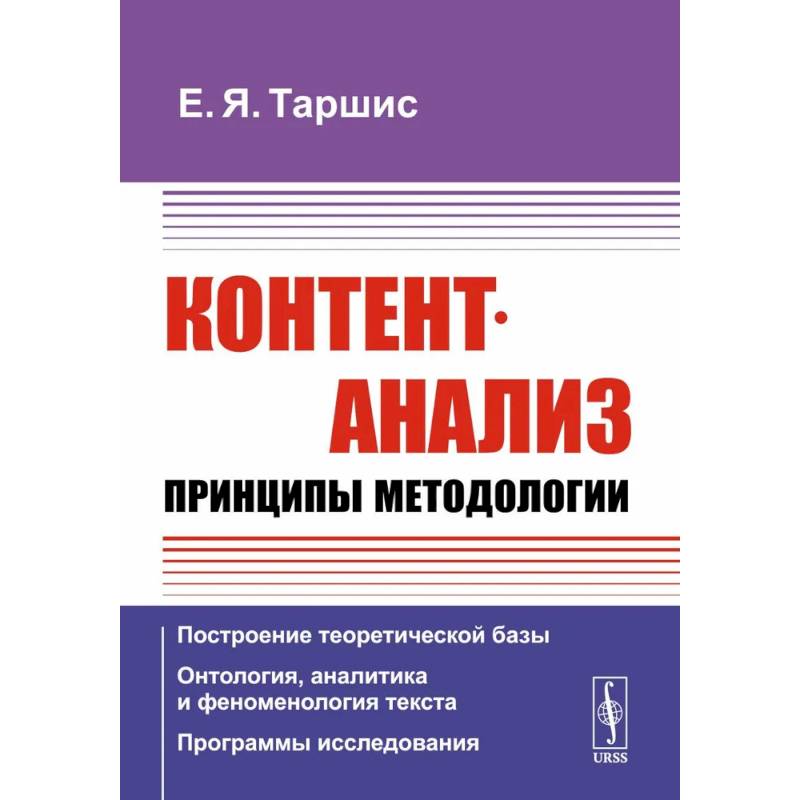 Фото Контент-анализ: Принципы методологии: Построение теоретической базы. Онтология, аналитика и феноменология текста. Программы исследования