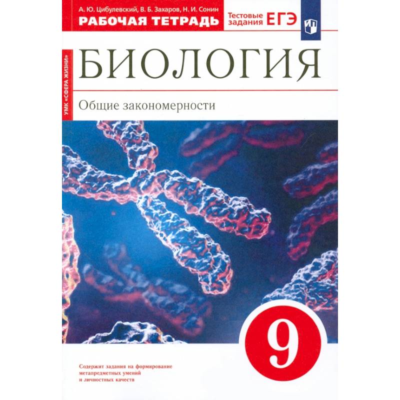 Фото Биология. 9 класс. Общие закономерности. Рабочая тетрадь к учебнику Мамонтова и др. Вертикаль. ФГОС