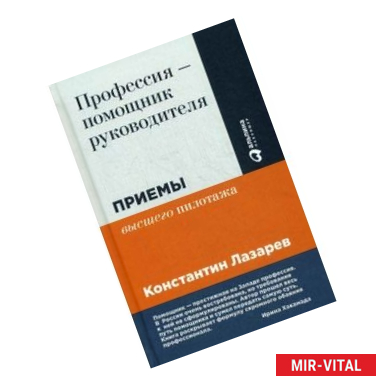 Фото Профессия - помощник руководителя. Приемы 'высшего пилотажа