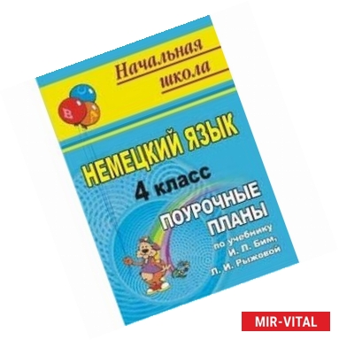 Фото Немецкий язык. 4 класс. Поурочные планы по учебнику И.Л. Бим, Л.И. Рыжовой