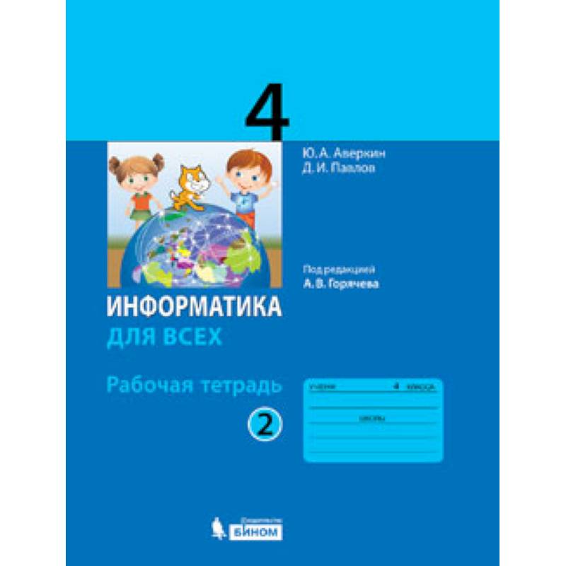 Фото Информатика. 4 класс. Рабочая тетрадь. В 2-х частях. Часть 2