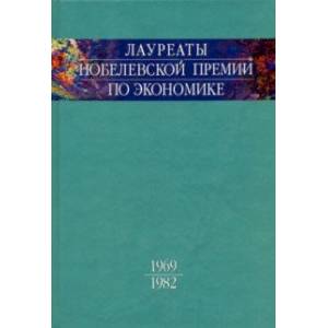 Фото Лауреаты Нобелевской премии по экономике. Автобиографии, лекции, комментарии. Том 1. 1969-1982