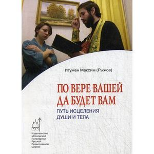 Фото По вере вашей да будет вам. Путь исцеления души и тела