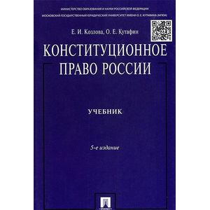 Фото Конституционное право России. Учебник