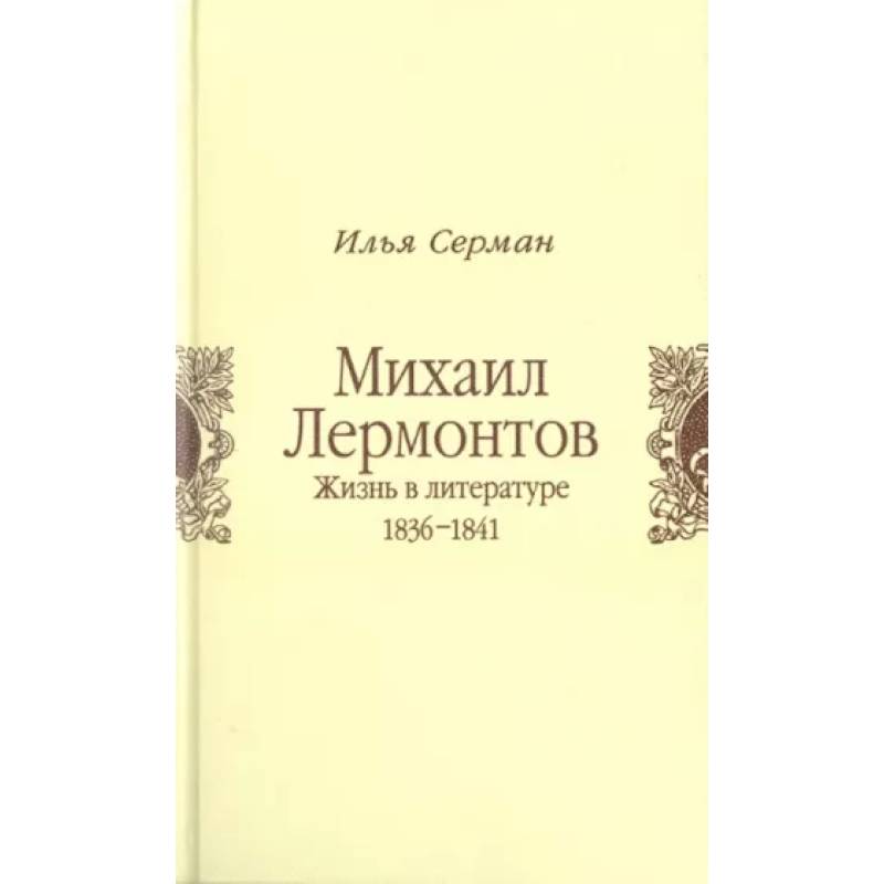 Фото Михаил Лермонтов. Жизнь в литературе 1836-1841