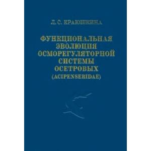 Фото Функциональная эволюция осморегуляторной системы осетровых (Acipenseridae)