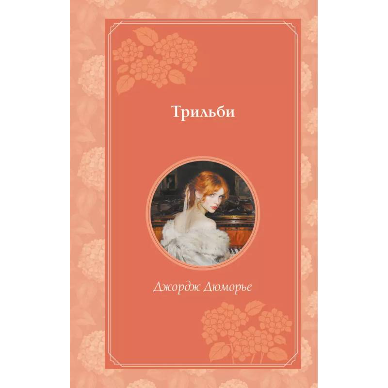 Фото Трильби