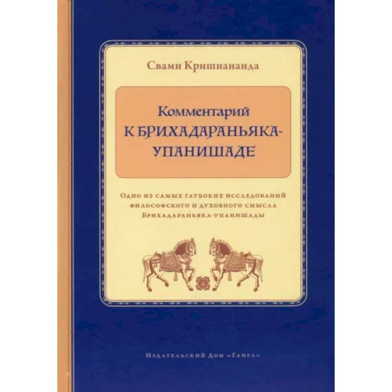 Фото Комментарий к Брихадараньяка-упанишаде