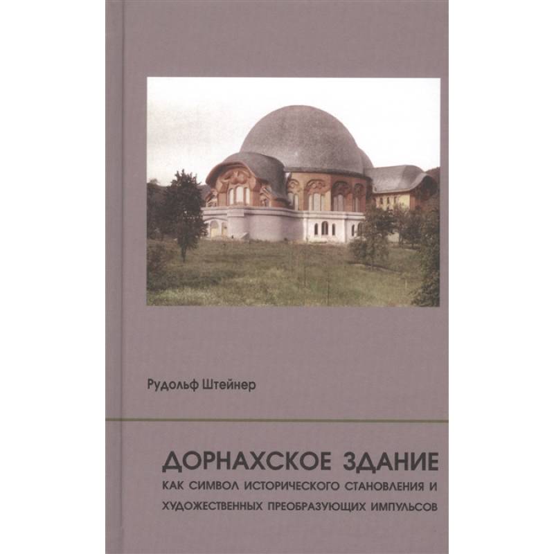 Фото Дорнахское здание как символ истрического становленияи художественных преобразующих импульсов