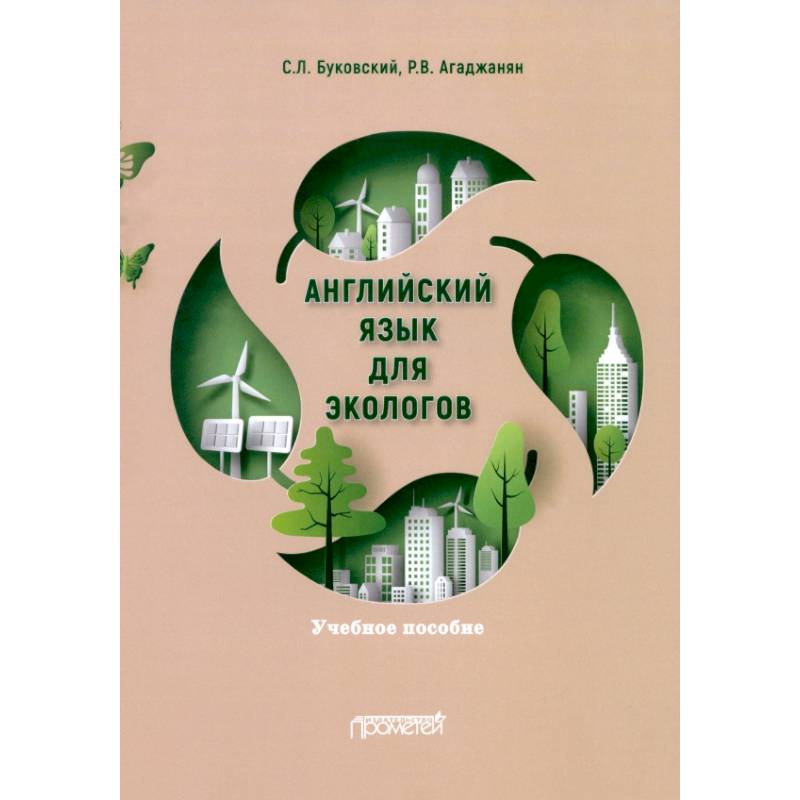 Фото Английский язык для экологов. Учебное пособие