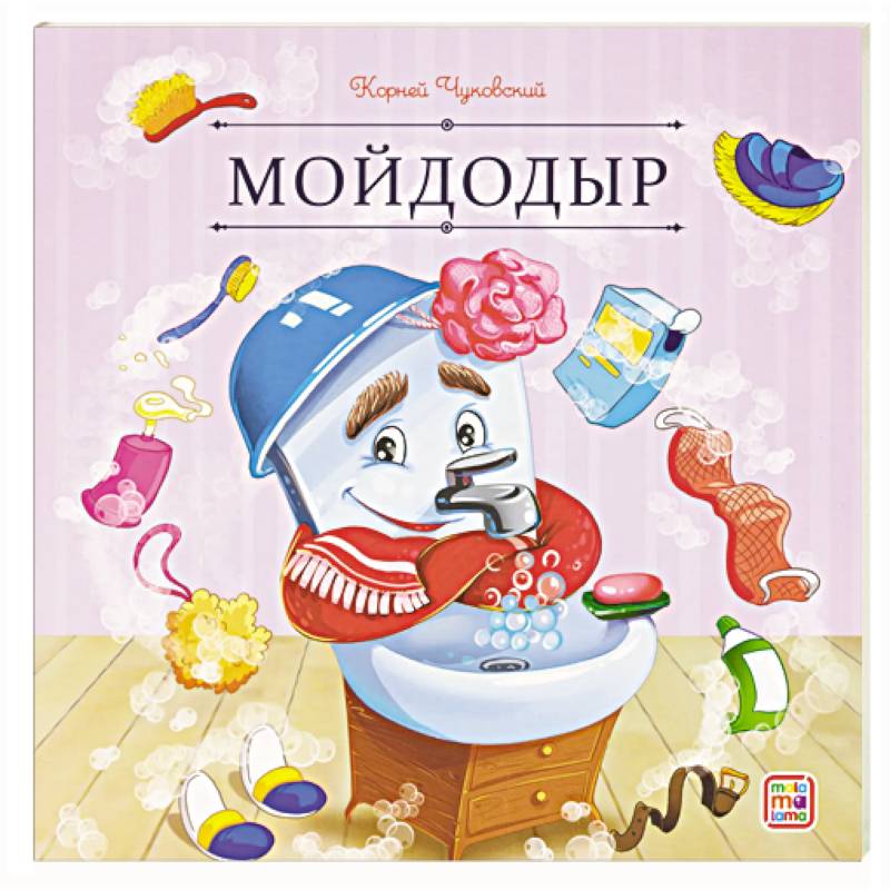 Фото Карусель сказок. Мойдодыр