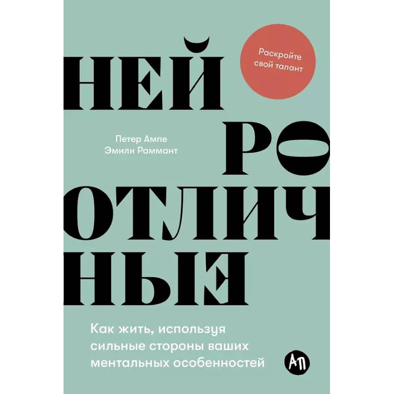 Фото Нейроотличные: Как жить, используя сильные стороны ваших ментальных особенностей
