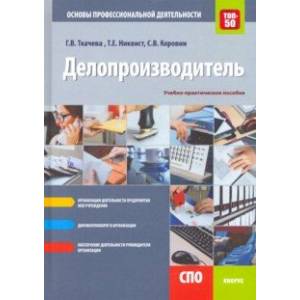 Фото Делопроизводитель. Основы профессиональной деятельности. Учебно-практическое пособие