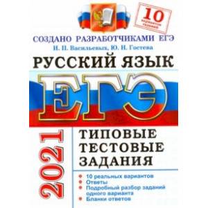 Фото ЕГЭ-2021 Русский язык. Типовые тестовые задания. 10 вариантов