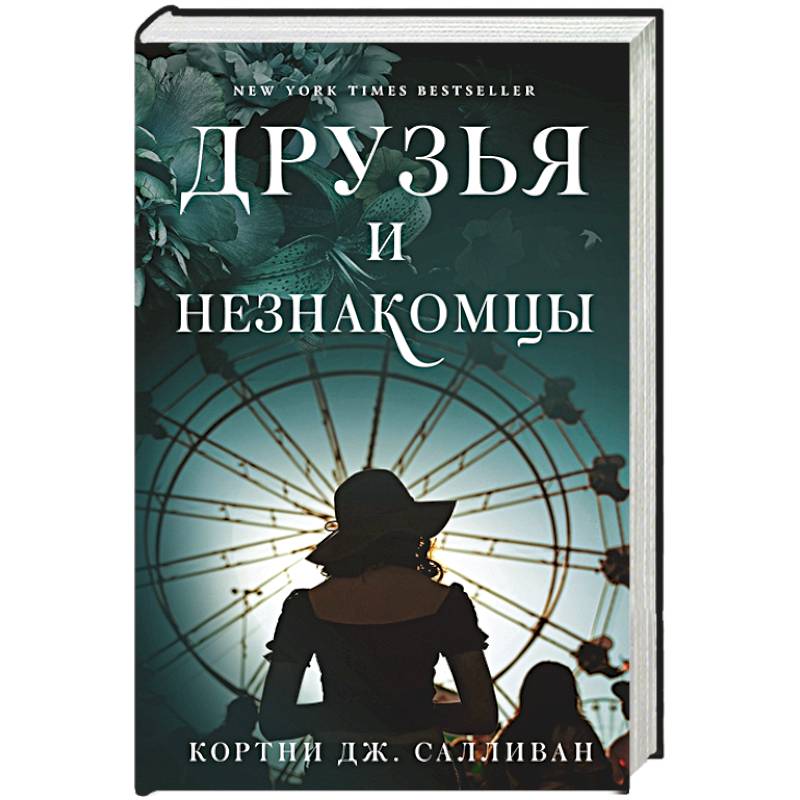 Фото Друзья и незнакомцы