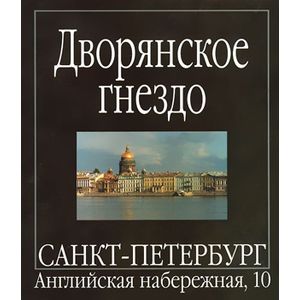 Фото Дворянское гнездо. Санкт-Петербург, Английская набережная, 10