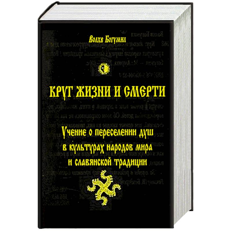 Фото Круг жизни и смерти. Учение о переселении душ в культурах народов мира и славянской традиции