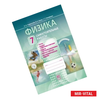 Фото Физика. 7 класс. Самостоятельные работы. ФГОС