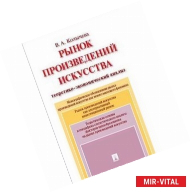 Фото Проспект.Рынок произведений искусства.Теоретико-экономический анализ. Монография