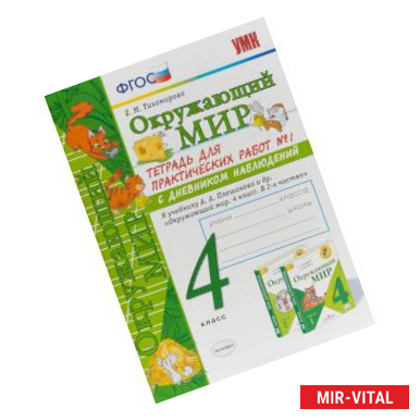 Фото Окружающий мир. 4 класс. Тетрадь для практических работ № 1. К учебнику А.А. Плешакова. ФГОС