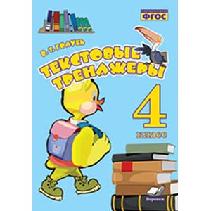 Фото Текстовые тренажёры. 4 класс.ФГОС /Голубь (Учитель)