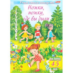 Фото Учим стихи наизусть. Ножки, ножки, где вы были. Для детей 4-5 лет