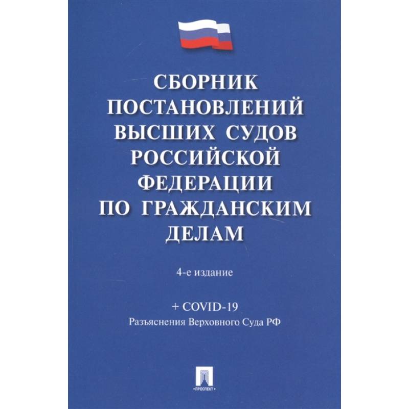 Фото Сборник постановлений высших судов РФ по гражданским делам (+COVID-19)