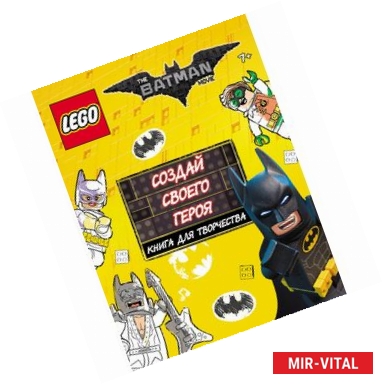 Фото LEGO Batman Movie. Создай своего героя. Книга для творчества
