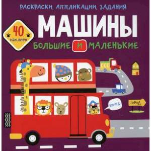 Фото Раскраски, аппликации, задания. Машины большие и маленькие. 40 наклеек